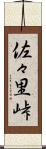 佐々里峠 Scroll