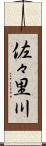 佐々里川 Scroll