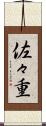 佐々重 Scroll