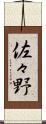 佐々野 Scroll