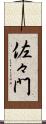 佐々門 Scroll