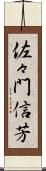 佐々門信芳 Scroll