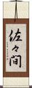 佐々間 Scroll