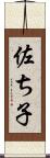 佐ち子 Scroll