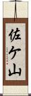 佐ケ山 Scroll