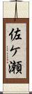 佐ケ瀬 Scroll