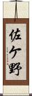 佐ケ野 Scroll