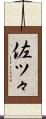 佐ツ々 Scroll