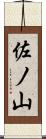 佐ノ山 Scroll