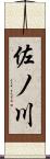 佐ノ川 Scroll