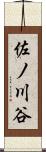 佐ノ川谷 Scroll