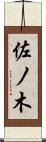 佐ノ木 Scroll