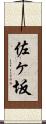 佐ヶ坂 Scroll