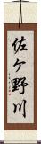 佐ヶ野川 Scroll