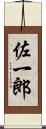 佐一郎 Scroll