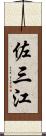 佐三江 Scroll