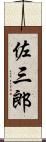 佐三郎 Scroll