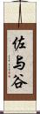 佐与谷 Scroll