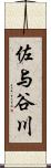 佐与谷川 Scroll