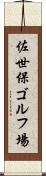佐世保ゴルフ場 Scroll