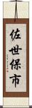 佐世保市 Scroll