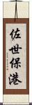 佐世保港 Scroll