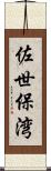 佐世保湾 Scroll
