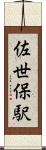 佐世保駅 Scroll