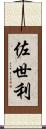 佐世利 Scroll