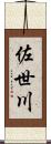 佐世川 Scroll