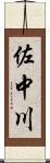佐中川 Scroll