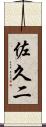 佐久二 Scroll