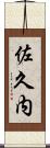 佐久内 Scroll