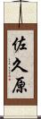 佐久原 Scroll