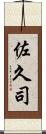 佐久司 Scroll