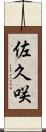 佐久咲 Scroll