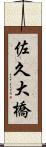 佐久大橋 Scroll