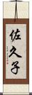 佐久子 Scroll