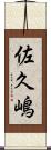 佐久嶋 Scroll