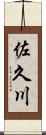 佐久川 Scroll