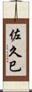佐久巳 Scroll