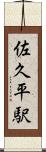 佐久平駅 Scroll
