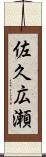 佐久広瀬 Scroll