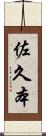 佐久本 Scroll