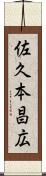 佐久本昌広 Scroll
