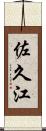 佐久江 Scroll