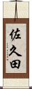 佐久田 Scroll