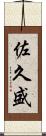佐久盛 Scroll