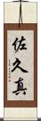 佐久真 Scroll