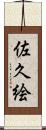 佐久絵 Scroll